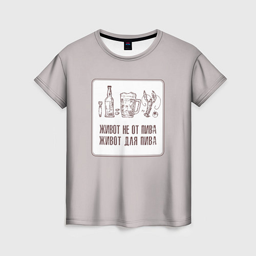 Женская футболка Живот не от пива живот для пива / 3D-принт – фото 1