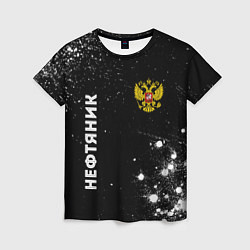 Женская футболка Нефтяник из России и герб РФ вертикально