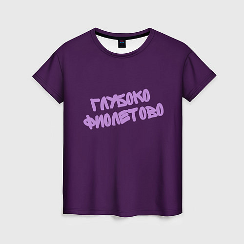 Женская футболка Глубоко фиолетово / 3D-принт – фото 1