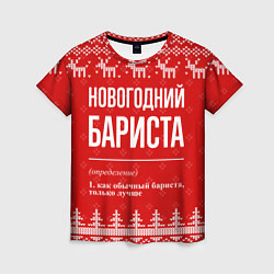 Футболка женская Новогодний бариста: свитер с оленями, цвет: 3D-принт