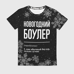 Футболка женская Новогодний боулер на темном фоне, цвет: 3D-принт