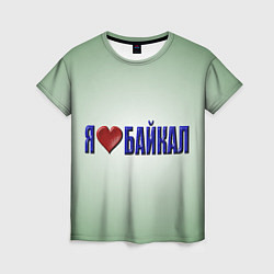 Футболка женская Я люблю Байкал, цвет: 3D-принт