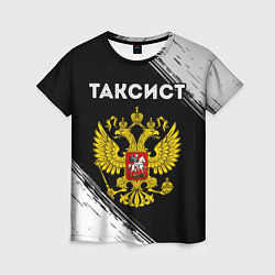Женская футболка Таксист из России и герб РФ