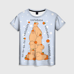 Женская футболка Гора капибара с мандаринами