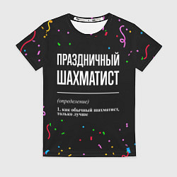 Футболка женская Праздничный шахматист и конфетти, цвет: 3D-принт