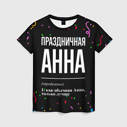 Женская футболка Праздничная Анна конфетти