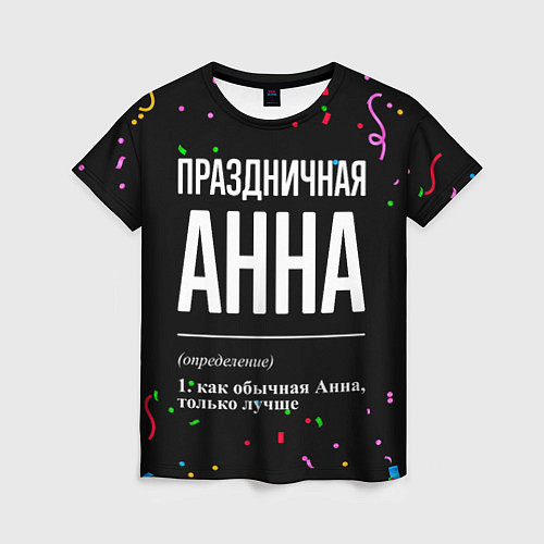 Женская футболка Праздничная Анна конфетти / 3D-принт – фото 1