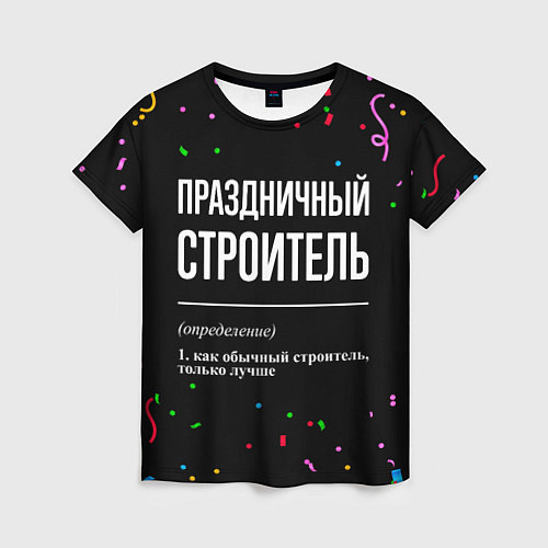 Женская футболка Праздничный строитель и конфетти / 3D-принт – фото 1