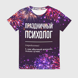 Женская футболка Праздничный психолог: фейерверк
