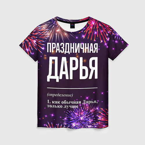 Женская футболка Праздничная Дарья: фейерверк / 3D-принт – фото 1