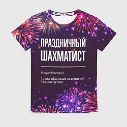 Футболка женская Праздничный шахматист: фейерверк, цвет: 3D-принт
