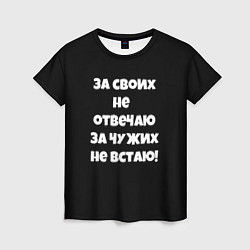 Женская футболка За своих не отвечаю