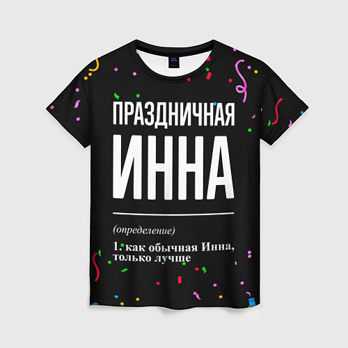 Женская футболка Праздничная Инна конфетти / 3D-принт – фото 1