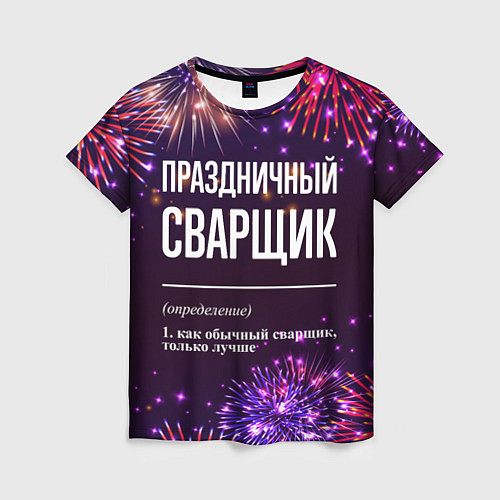 Женская футболка Праздничный сварщик: фейерверк / 3D-принт – фото 1