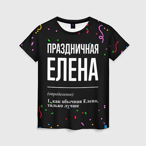 Женская футболка Праздничная Елена конфетти / 3D-принт – фото 1