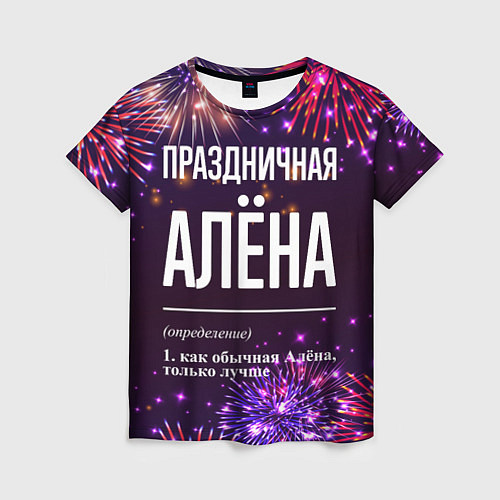 Женская футболка Праздничная Алёна: фейерверк / 3D-принт – фото 1