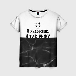 Женская футболка Я художник, я так вижу