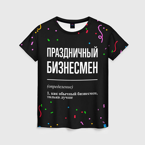 Женская футболка Праздничный бизнесмен и конфетти / 3D-принт – фото 1