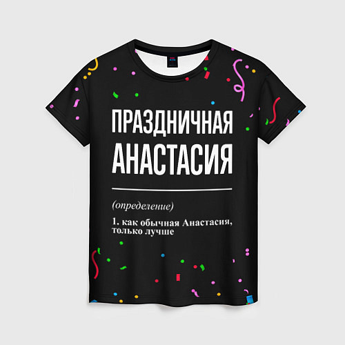 Женская футболка Праздничная Анастасия конфетти / 3D-принт – фото 1