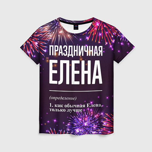 Женская футболка Праздничная Елена: фейерверк / 3D-принт – фото 1
