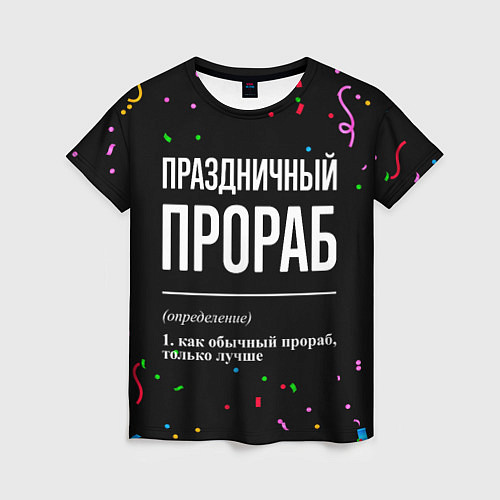 Женская футболка Праздничный прораб и конфетти / 3D-принт – фото 1