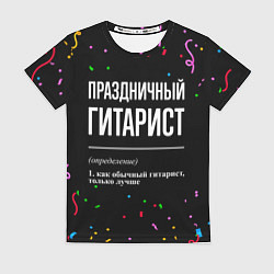Женская футболка Праздничный гитарист и конфетти