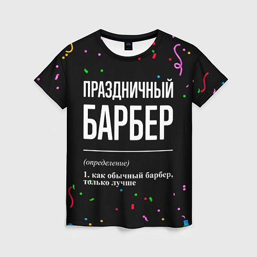 Женская футболка Праздничный барбер и конфетти / 3D-принт – фото 1