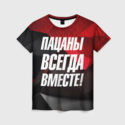 Женская футболка Пацаны всегда вместе