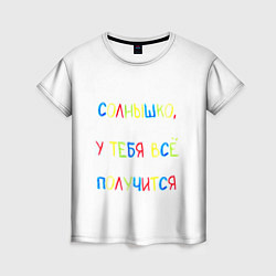 Женская футболка Солнышко, у тебя все получится