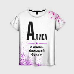 Женская футболка Алиса ну с очень большой буквы