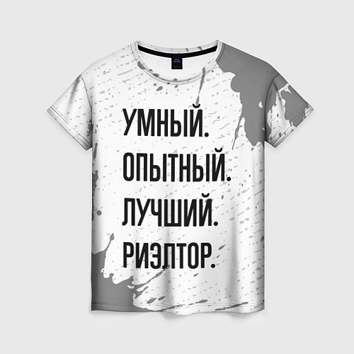 Женская футболка Умный, опытный и лучший: риэлтор / 3D-принт – фото 1