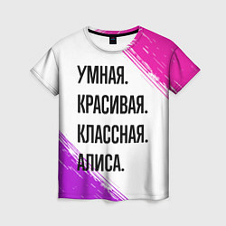 Футболка женская Умная, красивая и классная: Алиса, цвет: 3D-принт