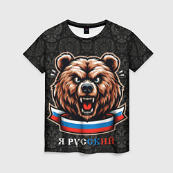 Футболка женская Я русский медведь, цвет: 3D-принт