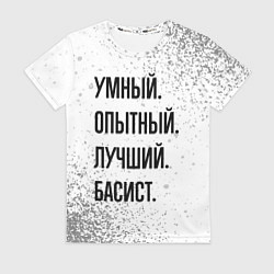 Футболка женская Умный, опытный и лучший: басист, цвет: 3D-принт