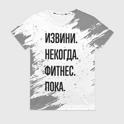 Женская футболка Извини некогда - фитнес, пока