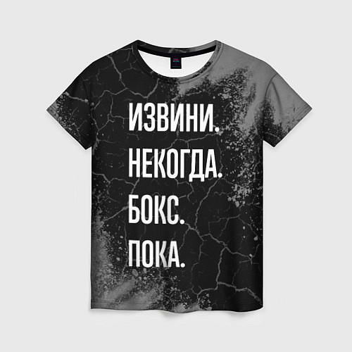 Женская футболка Извини некогда бокс, пока / 3D-принт – фото 1