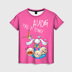 Женская футболка Аист в пути тройняшки