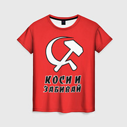 Футболка женская Серп и молот коси и забивай, цвет: 3D-принт