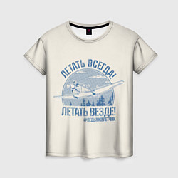 Футболка женская Летатем всегда, цвет: 3D-принт