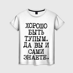 Футболка женская Надпись печатными буквами: хорошо быть тупым ну вы, цвет: 3D-принт