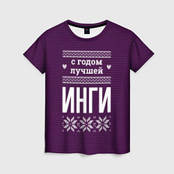 Футболка женская С годом лучшей Инги, цвет: 3D-принт