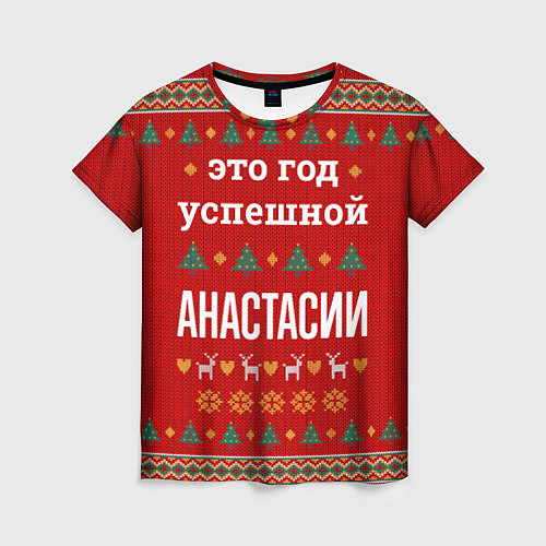 Женская футболка Это год успешной Анастасии / 3D-принт – фото 1