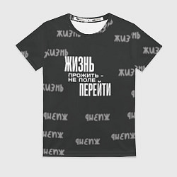 Женская футболка Путь жизни