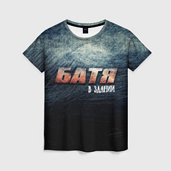 Футболка женская Батя в здании, цвет: 3D-принт