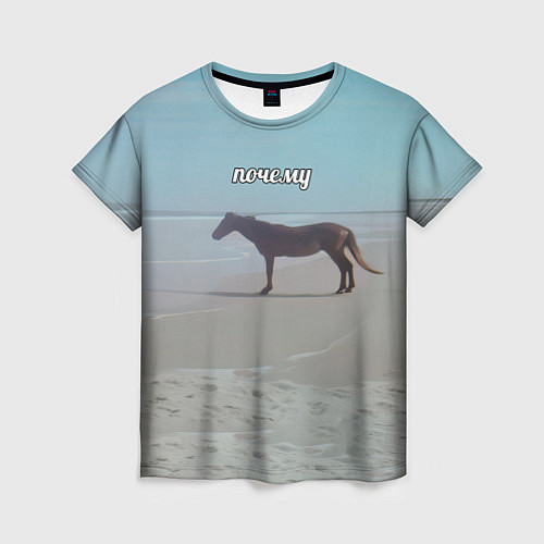 Женская футболка Лошадь почему мем на берегу / 3D-принт – фото 1