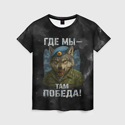 Футболка женская Где мы - там победа волк ВДВ, цвет: 3D-принт