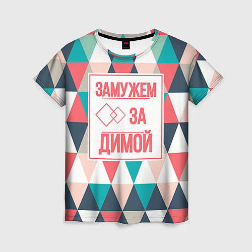 Женская футболка Замужем за Димой / 3D-принт – фото 1
