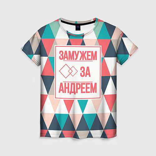 Женская футболка Замужем за Андреем / 3D-принт – фото 1