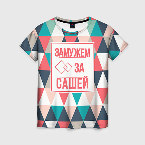 Женская футболка Замужем за Сашей / 3D-принт – фото 1