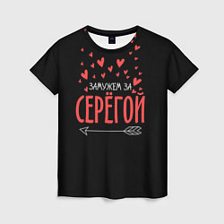 Футболка женская Муж Сергей, цвет: 3D-принт